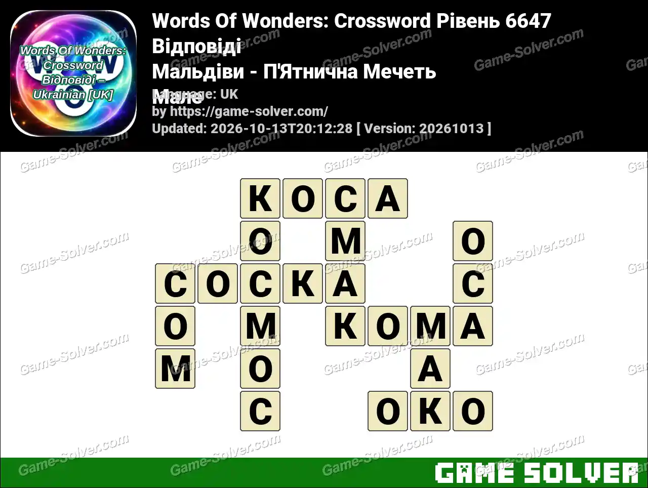 Words Of Wonders: Crossword Рівень 6647 Відповіді – Мальдіви – П’Ятнична Мечеть Мале
